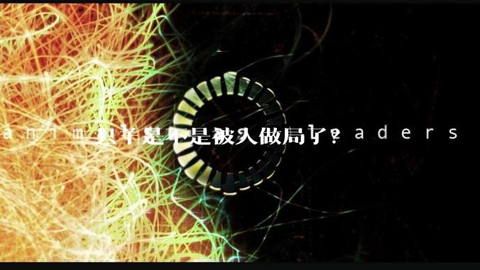 三只羊是不是被人做局了？