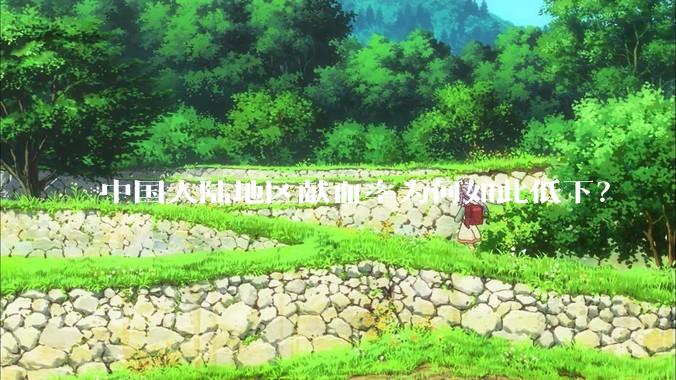 中国大陆地区献血率为何如此低下？