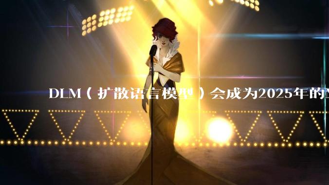 DLM（扩散语言模型）会成为2025年的Mamba吗？