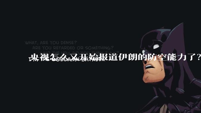 央视怎么又开始报道伊朗的防空能力了？是有神秘的力量开始介入了吗?