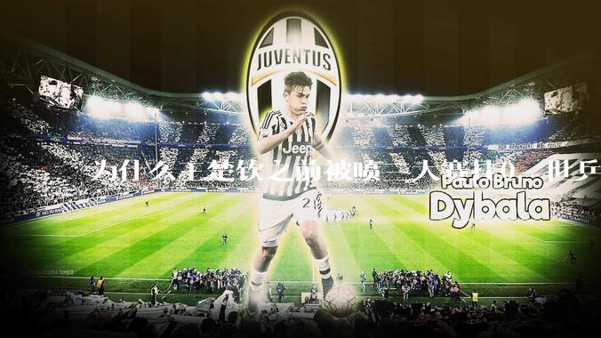 为什么王楚钦之前被喷三大赛挂0，世乒赛夺冠之后依然被黑？