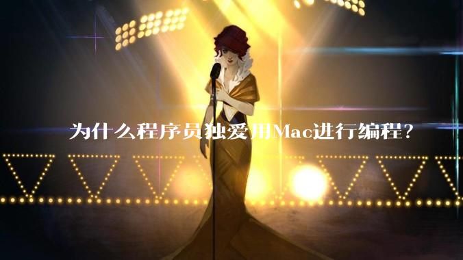 为什么程序员独爱用Mac进行编程？