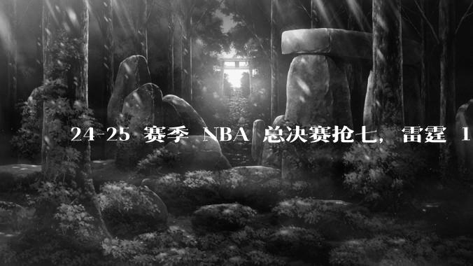 24-25 赛季 NBA 总决赛抢七，雷霆 103-91 步行者，夺得本赛季总冠军，如何评价这一结果？