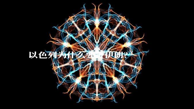 以色列为什么要打伊朗？