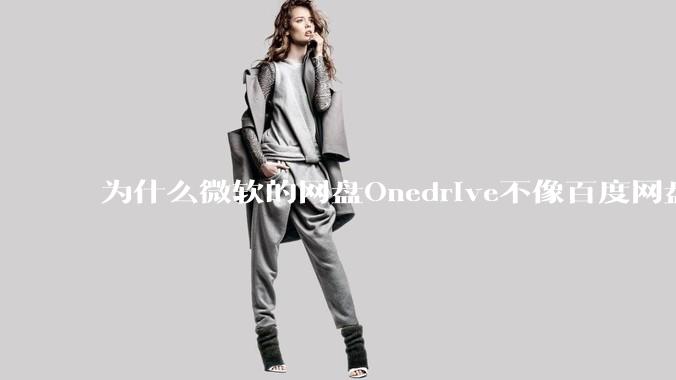 为什么微软的网盘Onedrive不像百度网盘一样支持秒传呢？