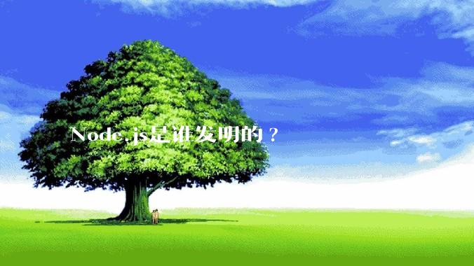 Node.js是谁发明的?