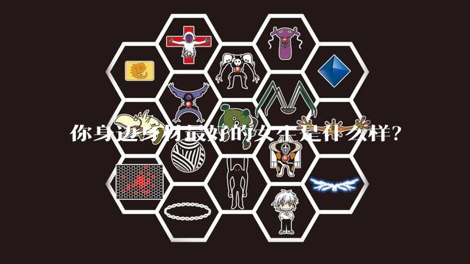 你身边身材最好的女生是什么样？