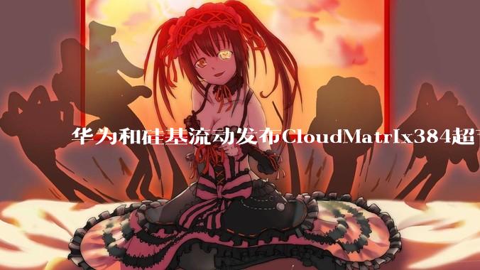 华为和硅基流动发布CloudMatrix384超节点部署DeepSeek的报告，对行业有何影响？