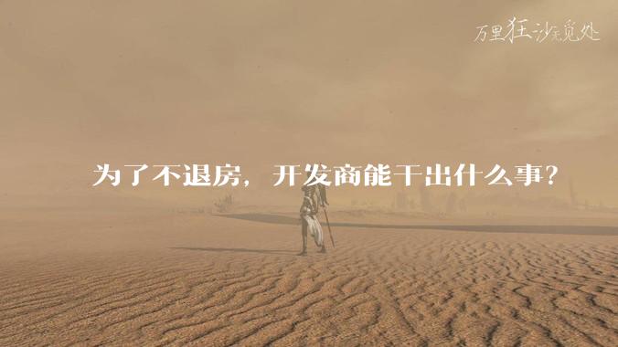 为了不退房，开发商能干出什么事？