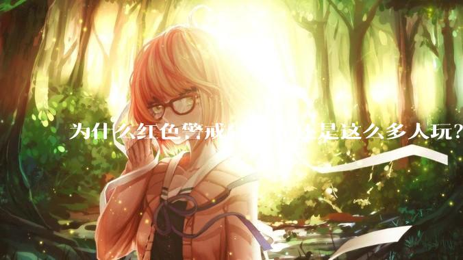 为什么红色警戒到现在还是这么多人玩？