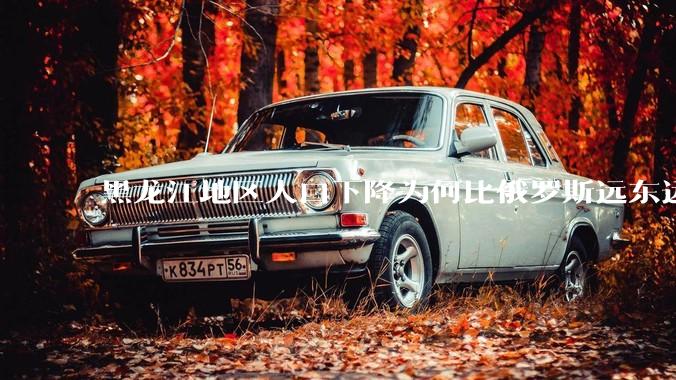 黑龙江地区人口下降为何比俄罗斯远东远东联邦还快？