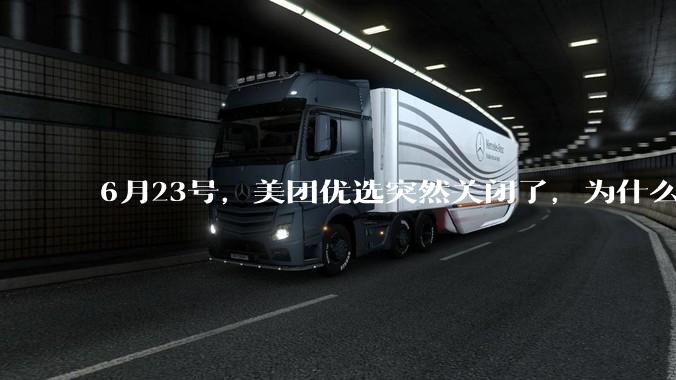 6月23号，美团优选突然关闭了，为什么?