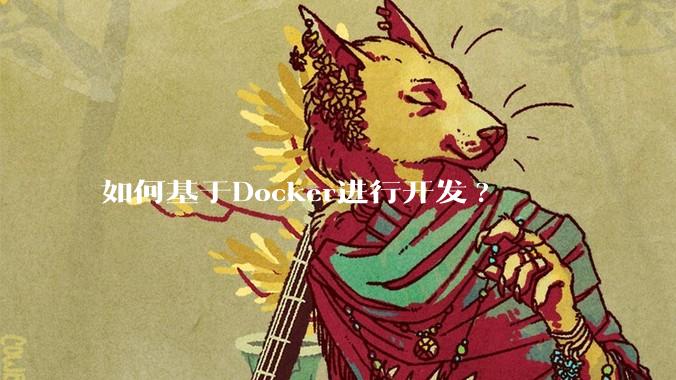 如何基于Docker进行开发?
