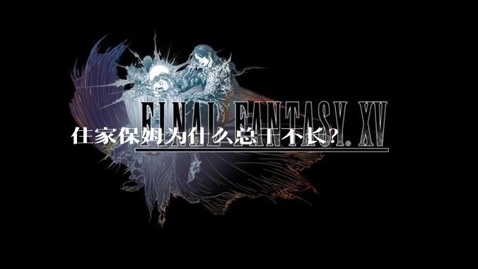 住家保姆为什么总干不长？