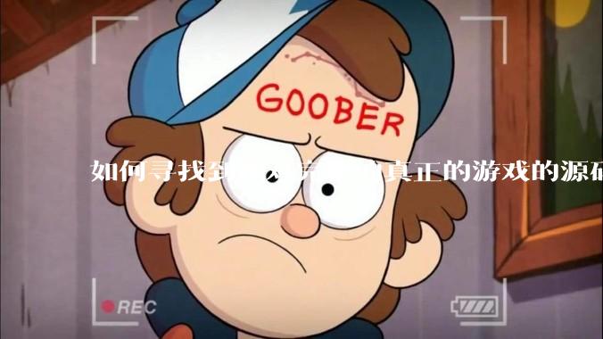 如何寻找到相对完整的真正的游戏的源码用来学习？