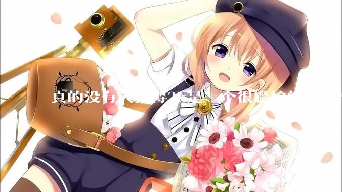 真的没有人觉得2k是一个很尴尬的分辨率吗？