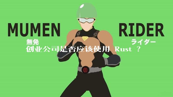 创业公司是否应该使用 Rust ？