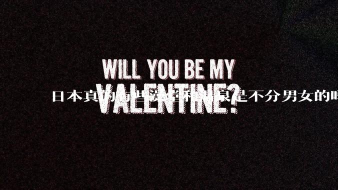 日本真的有些澡堂和温泉是不分男女的吗？有人去过不分男女的那种吗？