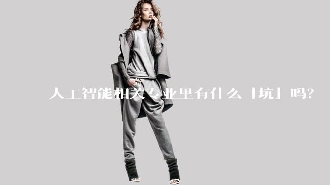 人工智能相关专业里有什么「坑」吗？