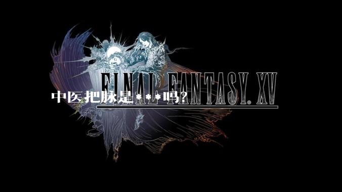 中医把脉是***吗？