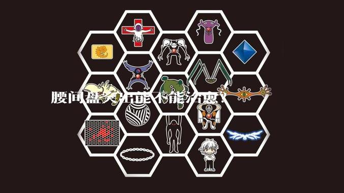 腰间盘突出能不能治愈？