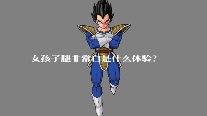 女孩子腿非常白是什么体验？