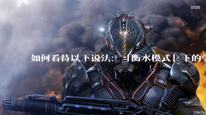 如何看待以下说法：「衡水模式」下的学生过得比非洲孩子好多了，为何还要抱怨？