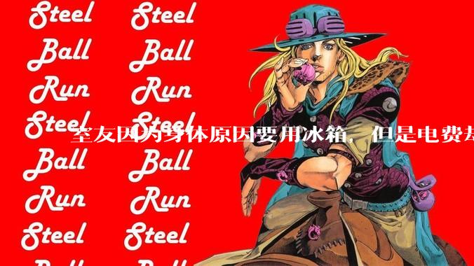 室友因为身体原因要用冰箱，但是电费却由我们平摊，合理嘛？