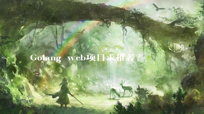 Golang web项目求推荐？