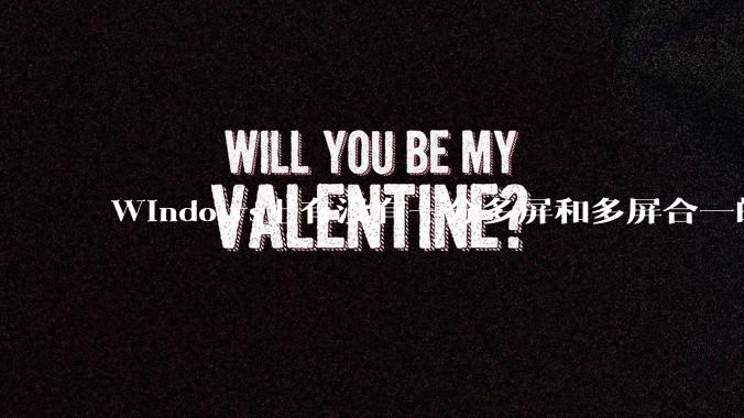 Windows上有没有一分多屏和多屏合一的软件？