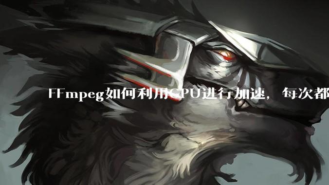 FFmpeg如何利用GPU进行加速，每次都是GPU看戏CPU100%，或者说该说法有根本性错误？